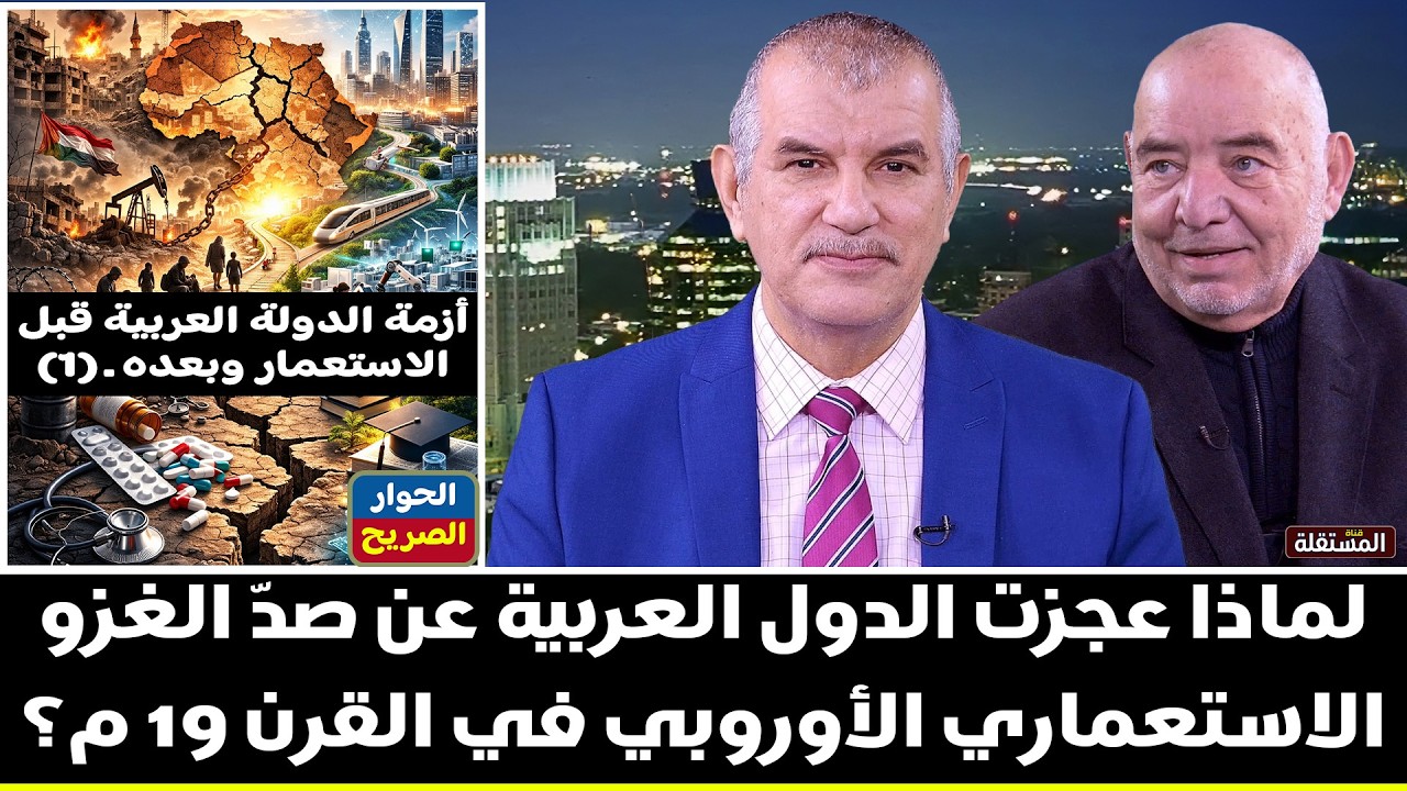 الحوار الصريح: لماذا عجزت الدول العربية عن صدّ الغزو الاستعماري الأوروبي في القرن 19 م؟