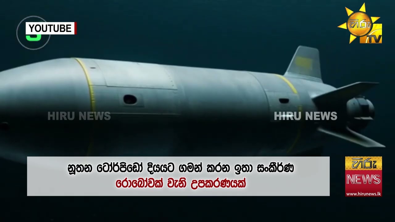 මොකක්ද මේ ටෝර්පිඩෝ ප්‍රහාරය? - ටෝර්පිඩෝ ගැන A - Z විස්තර මෙන්න - Hiru News