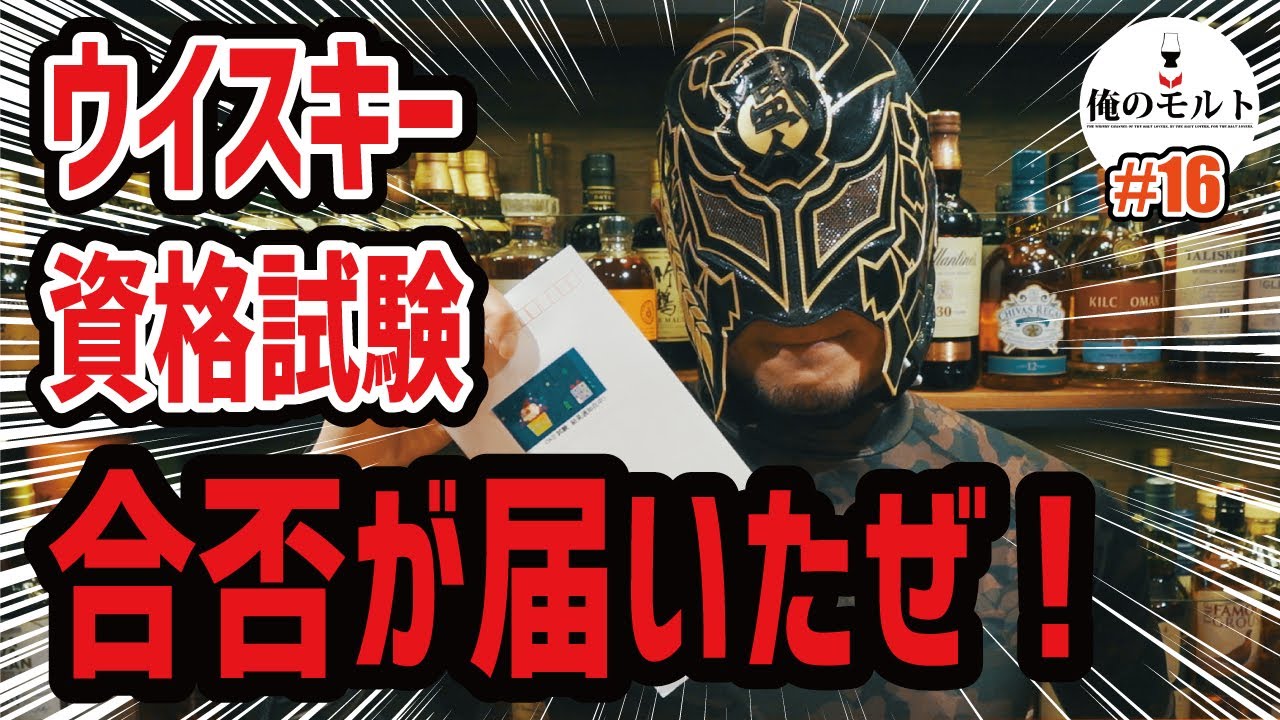 【ウイスキー】資格試験の結果発表！ウイスキーエキスパート / ウイスキーコニサー / ウイスキー検定