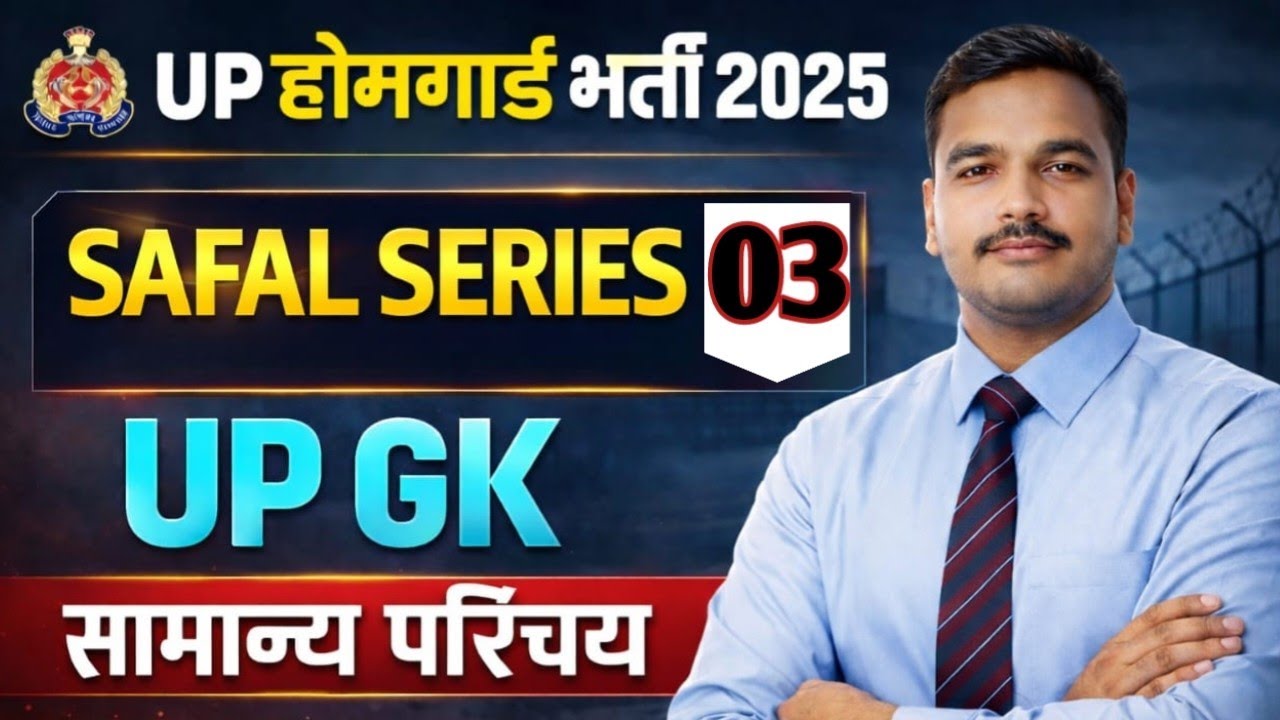 UP GK||उत्तर प्रदेश समान्य ज्ञान||UP HOMEGUARD||उत्तर प्रदेश होमगार्ड||AKS CLASSES||BY SAMEER SIR||