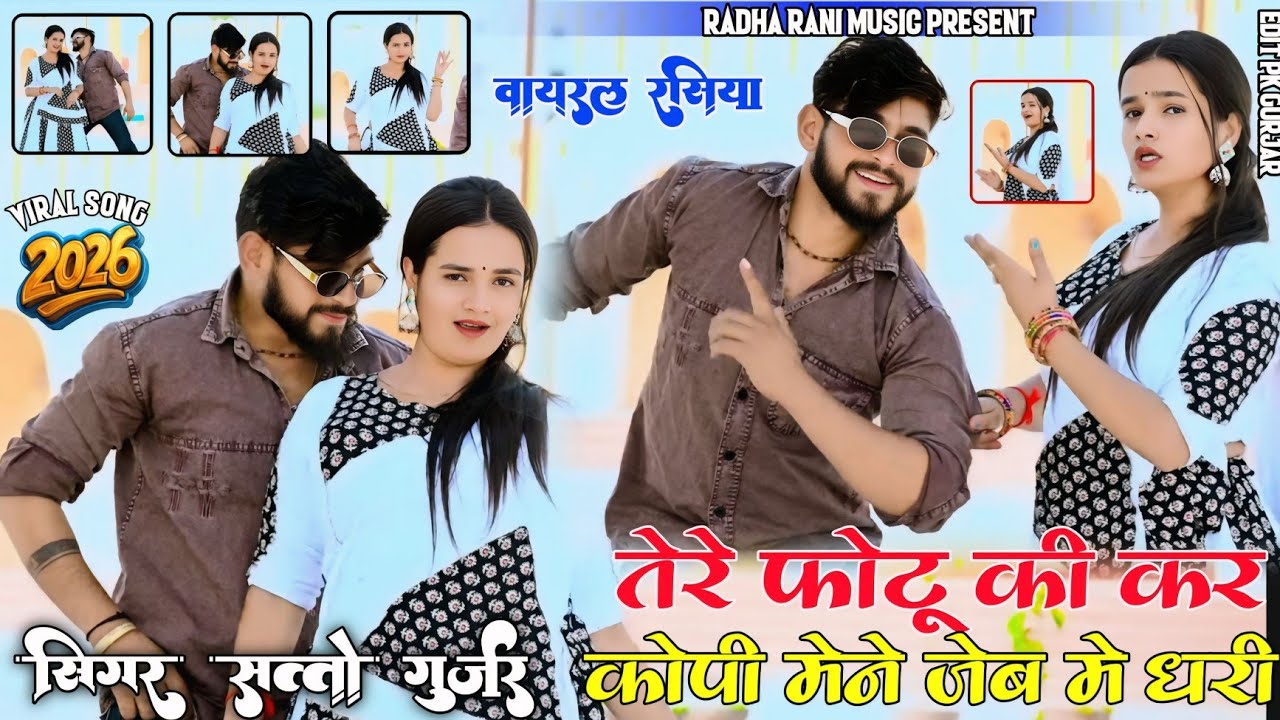 तेरे फोटू की कर कोपी मेने जेब में धरी ! Satto gurjar ke new rasiya 17/03/2026