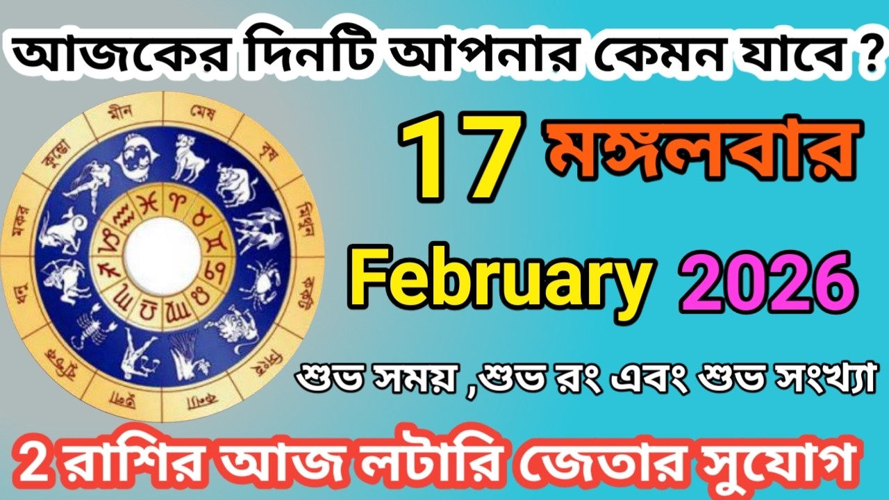 Ajker Rashifal | আজকের রাশিফল | 17 February 2026 | Dainik Rashifal | আজকের দিনটি আপনার কেমন যাবে ?