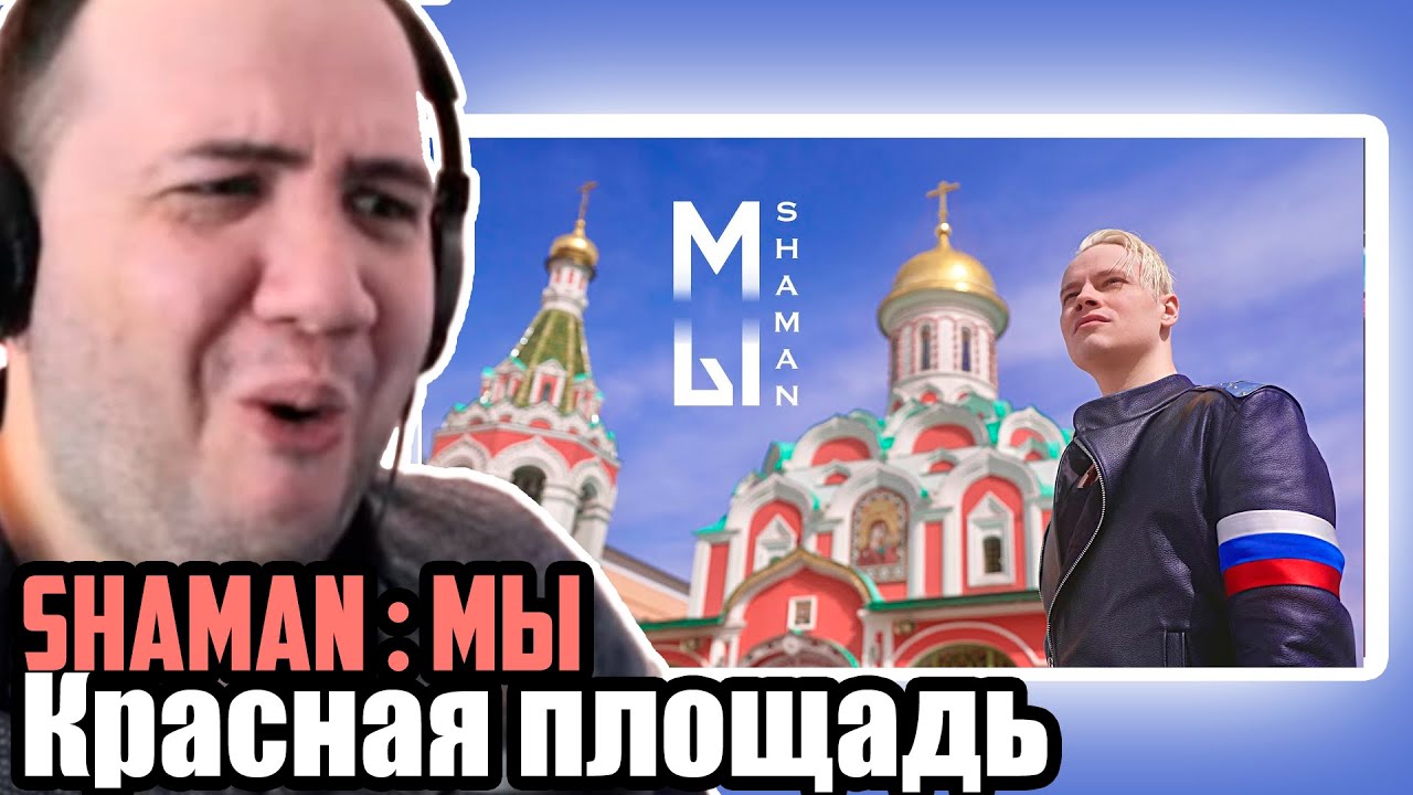 SHAMAN — МЫ (Красная площадь) | 🇷🇺 Russia Reaction | TEACHER PAUL REACTS