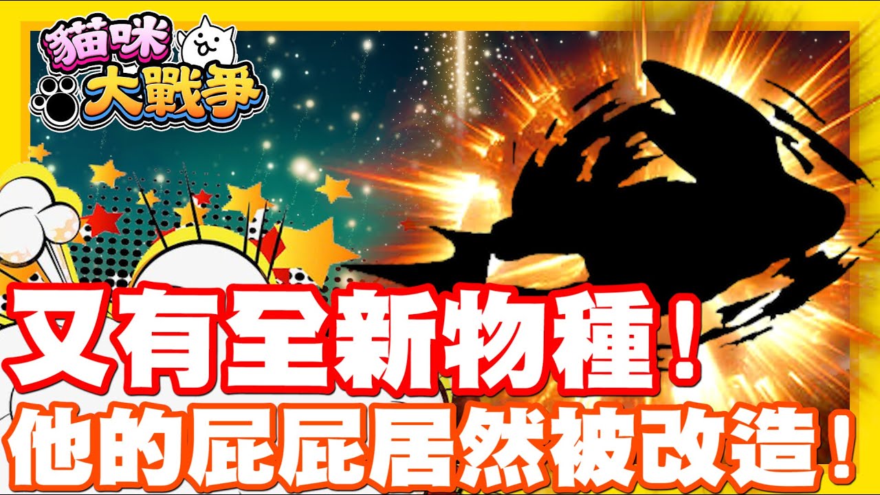 又遇到第二隻新品種啦!! 感覺都在這個關卡耶!! | 沒想到居然是他!! 而且屁屁直接被改造啦xd - 手機遊戲 貓咪大戰爭《哲平》