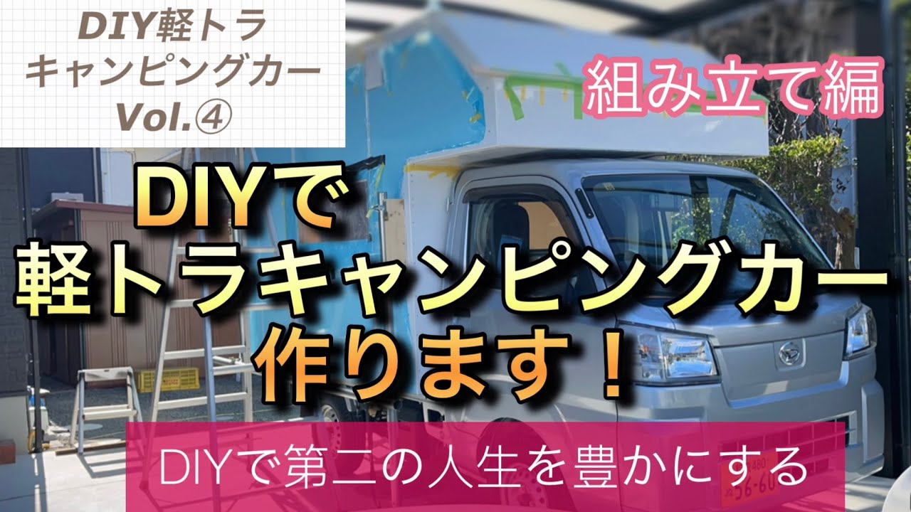 軽トラキャンVOL④  パネル組み立て