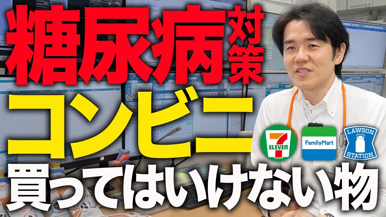 【糖尿病対策】コンビニで買ってはいけない物を専門医が教えます【べっぷ内科】