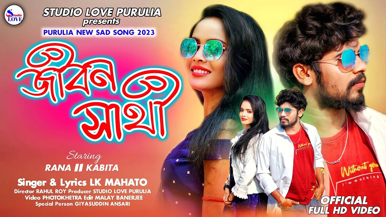 জীবন সাথী || Jiban Sathi || New Purulia Sad Song || Laxmikanta Mahato&nbsp;||&nbsp;Studio&nbsp;Love Purulia