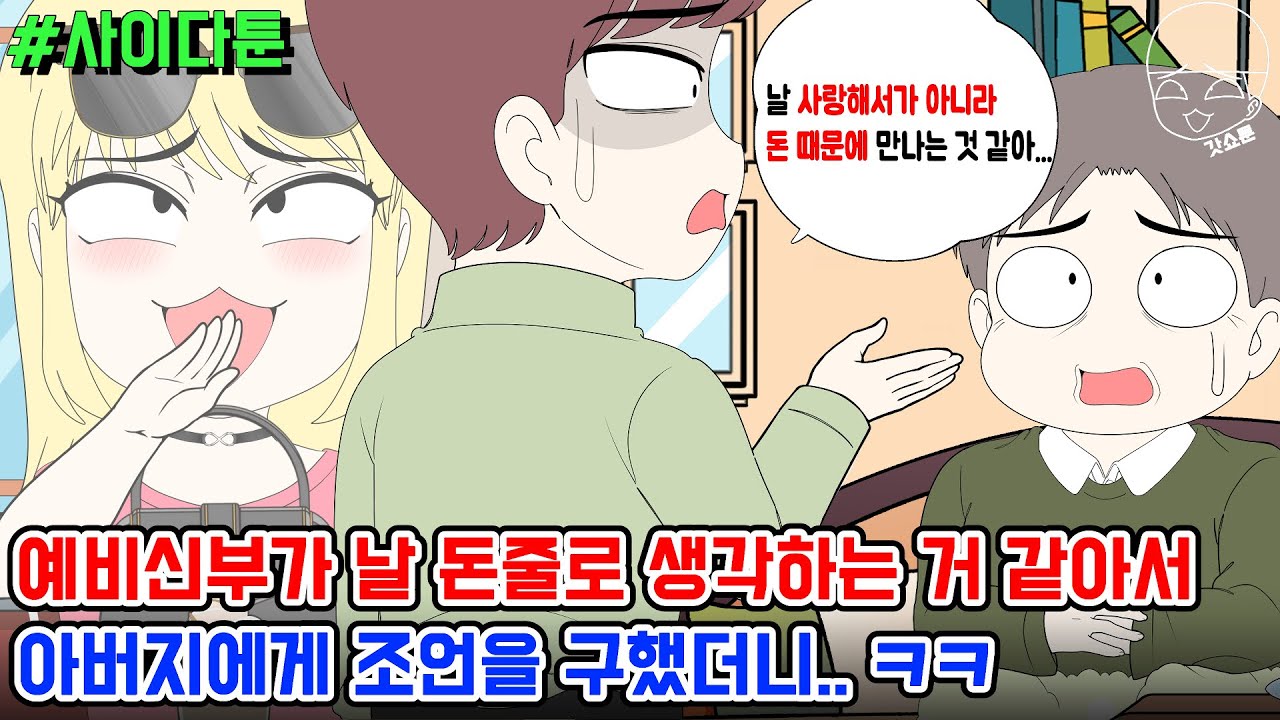 사이다툰] 예비신부가 날 돈줄로 생각하는 거 같아서 아버지에게 조언을 구했더니.. ㅋㅋ | 갓쇼툰