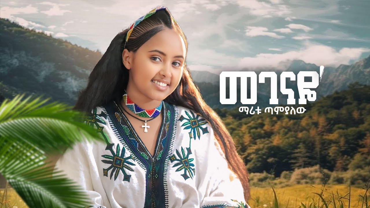 Maritu Tamalew - Megenaye | መገናዬ New Ethiopian Music Video 2025 (Official Video)