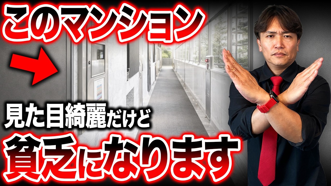 〇〇で家計圧迫します…コスパ最悪なマンションの特徴を不動産歴25年のプロが徹底解説！【中古マンション/管理費/修繕積立金】
