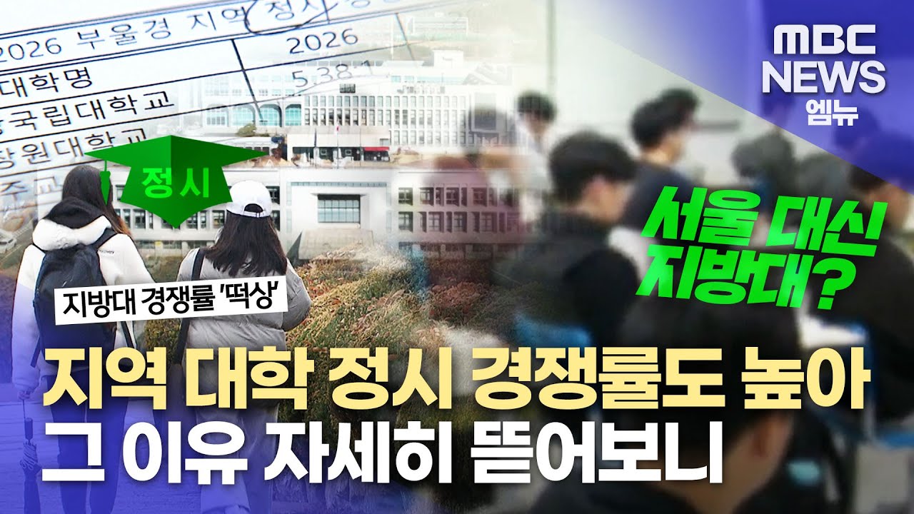 지역 대학 정시 경쟁률도 '역대 최고'수준(2026.1.2/뉴스데스크/MBC경남)