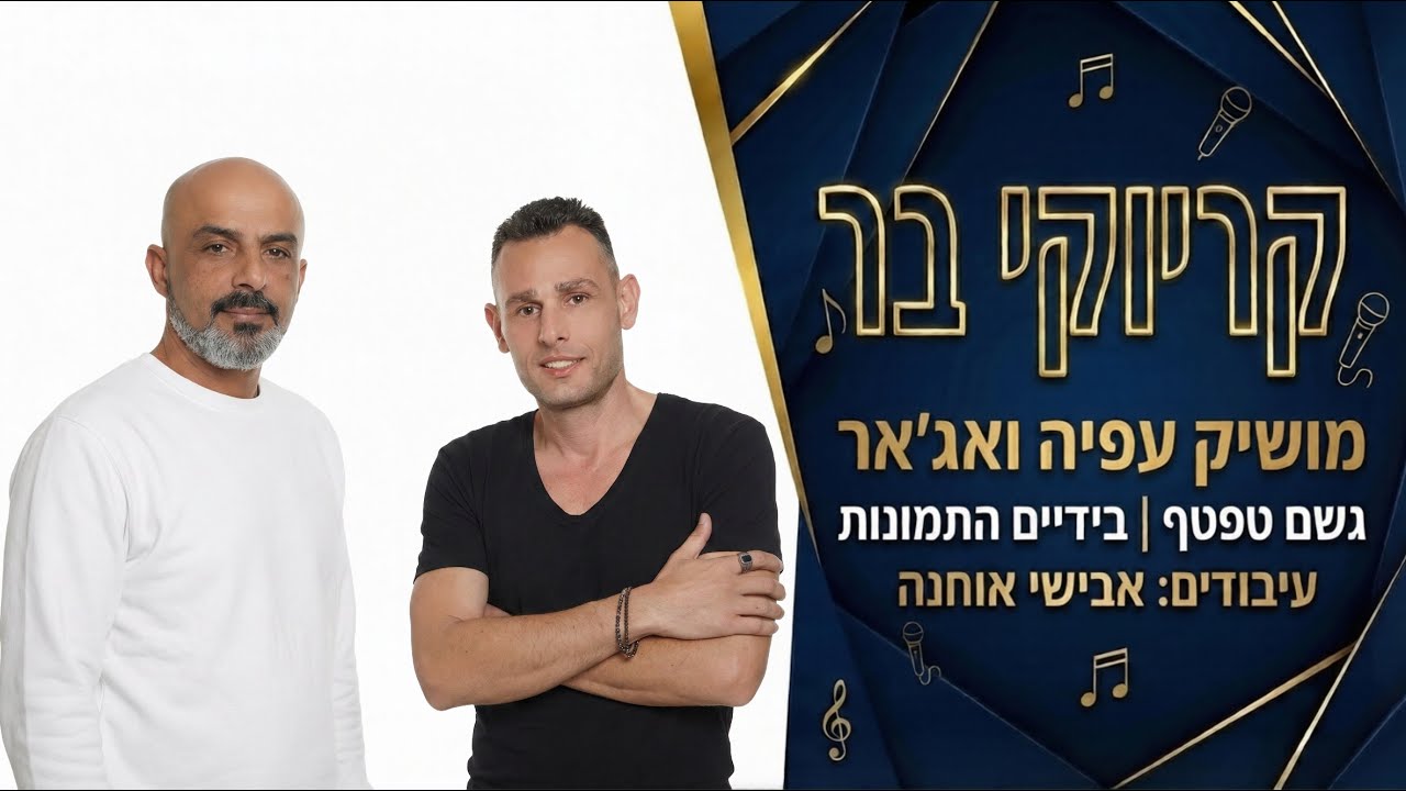 קריוקי בר - מחרוזת - גשם טפטף | בידיים התמונות - מושיק עפיה | ואג'אר