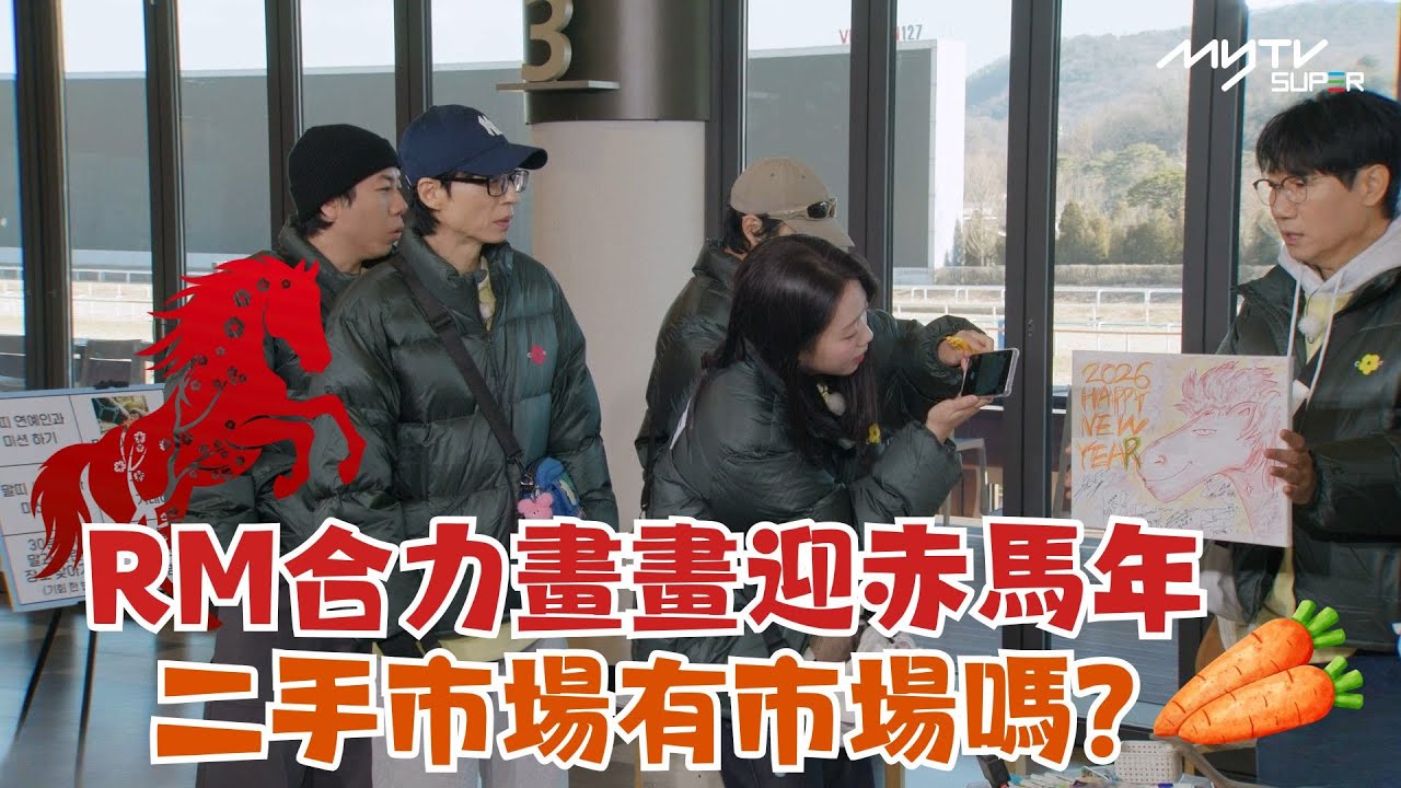 #Running Man🏃🏻｜RM合力畫畫迎赤馬年 二手市場有市場嗎?｜第692集｜逢周一緊貼韓國上架