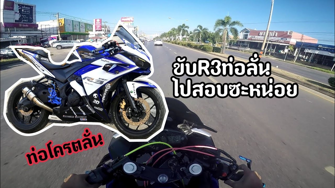 ขับR3ท่อโครตลั่นไปสอบ ท่อลั่นเอาเรื่อง!!!!