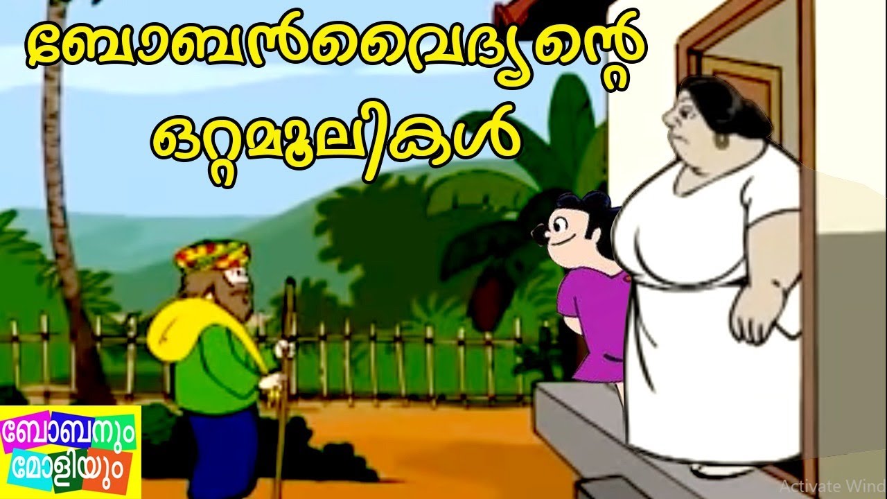 ബോബൻ വൈദ്യന്റെ ഒറ്റമൂലികൾ (മോളിയുടെയും) | ബോബനും മോളിയും I Bobanum Moliyum Comedy