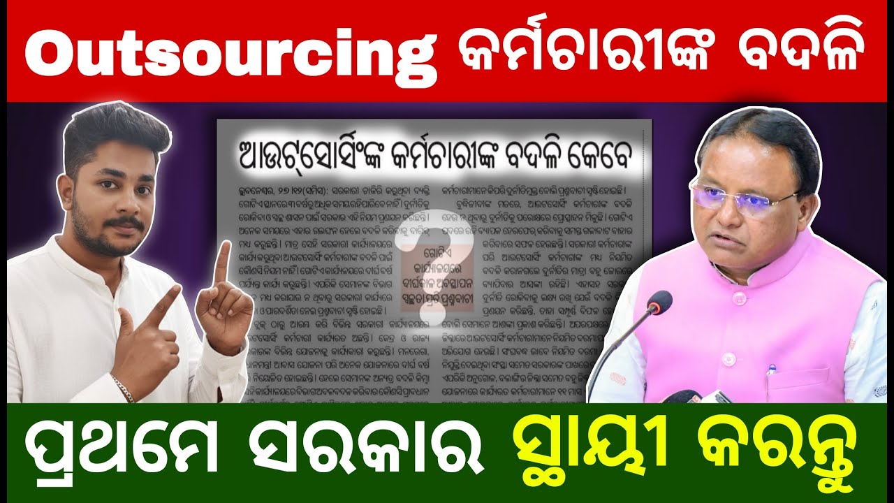 Odisha Outsourcing Staff Regularization Update | ବଦଳି ନୁହେଁ ସ୍ଥାୟୀ ନିଯୁକ୍ତି ଦରକାର ! News 2026