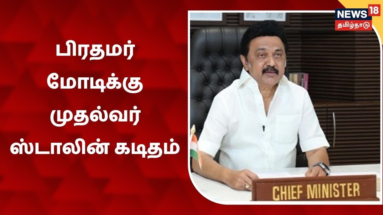 MK Stalin |  விரைவில் நிதி வழங்கிடுக - பிரதமர் மோடிக்கு முதல்வர் ஸ்டாலின் கடிதம் | PM Modi