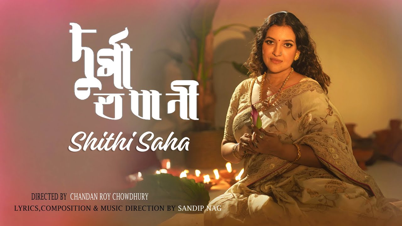 দুর্গা ভবানী | दुर्गा भवानी | Durga Bhabani | Shithi Saha | Sandip Nag | Durga Puja Special Song