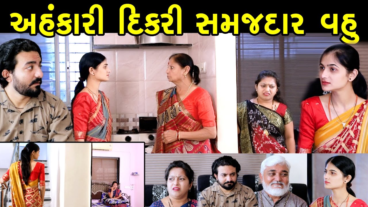 અહંકારી દિકરી સમજદાર વહુ Ahankari Dikari Samajhdar Vahu || gujarati short film || gujarati natak