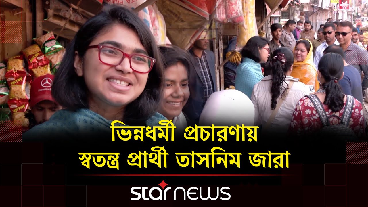রাজধানীতে প্রচারের তুঙ্গে প্রার্থীরা ও নতুন বাংলাদেশের প্রতিশ্রুতি | Star News