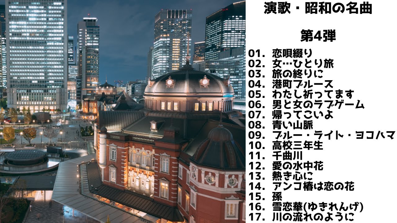 【歌詞付】演歌・昭和の名曲・メドレーMIX★第4弾★BEST【DJ MIX】