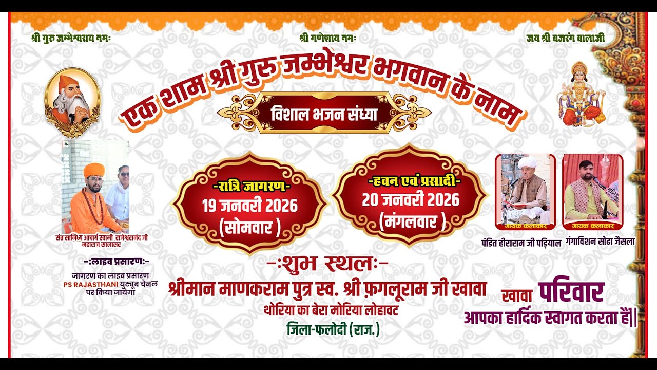 एक शाम श्री गुरु जम्भेश्वर भगवान के नाम विशाल भजन संध्या थोरिया का बेरा मोरिया लोहावट जिला: फलोदी