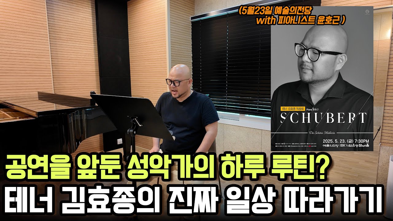[연주자로 산다] 테너 김효종의 하루 : 공연을 앞둔 성악가의 하루 루틴