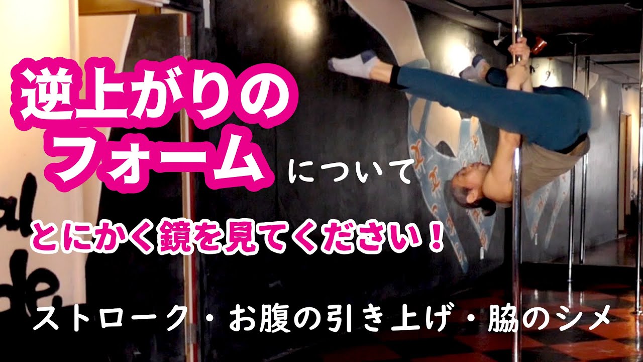 逆上がりのフォームについて / とにかく鏡を見てください！