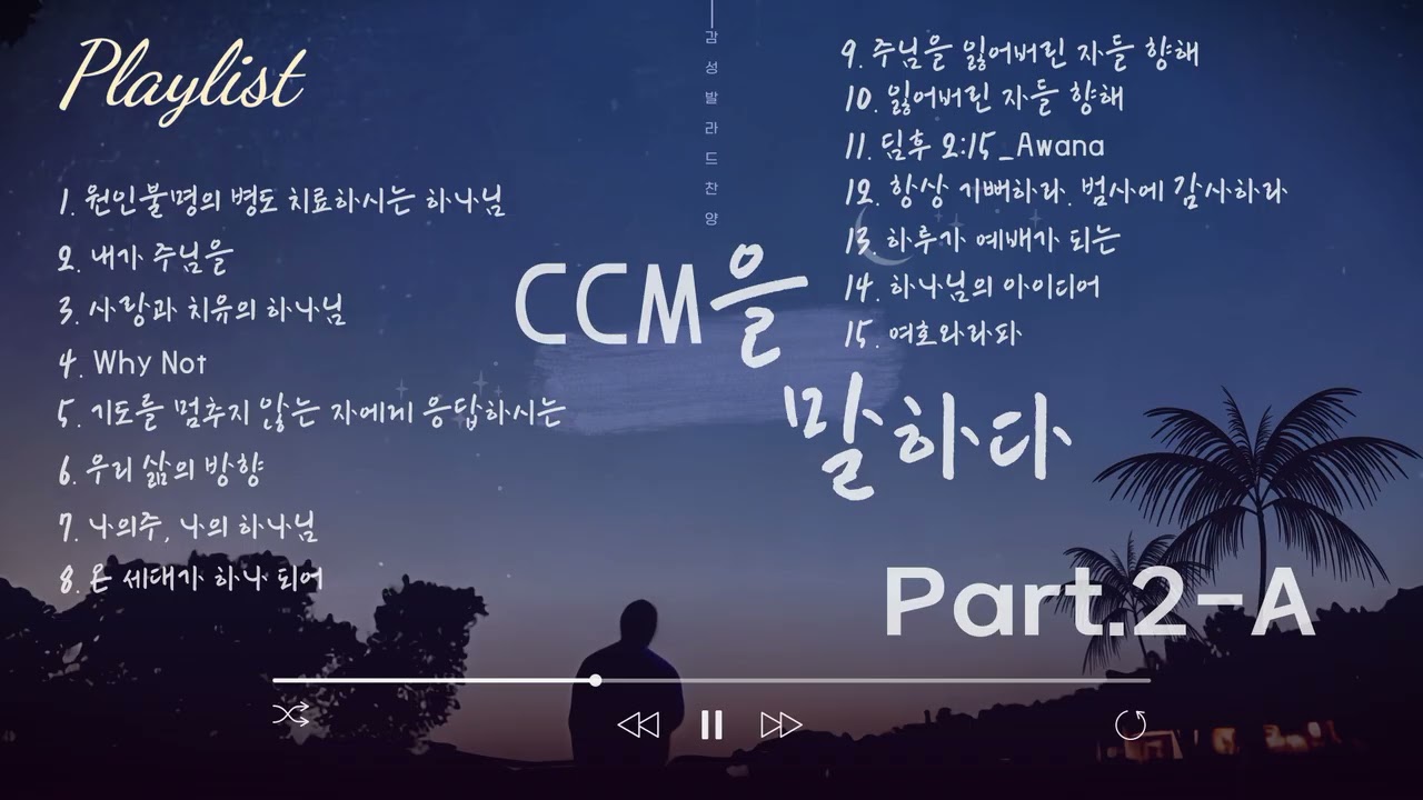 Speak CCM Part.2-A (정규앨범-CCM을 말하다 Part.2) #바람난이선생 #찬양발라드 #듣기좋은노래 #감성발라드 #감성찬양모음 #감성발라드ccm