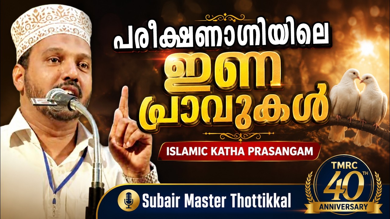 Pareekshanagniyile Ina Pravukal | Katha Prasangam Subair Master Thottikkal | TMRC 40th Anniversary