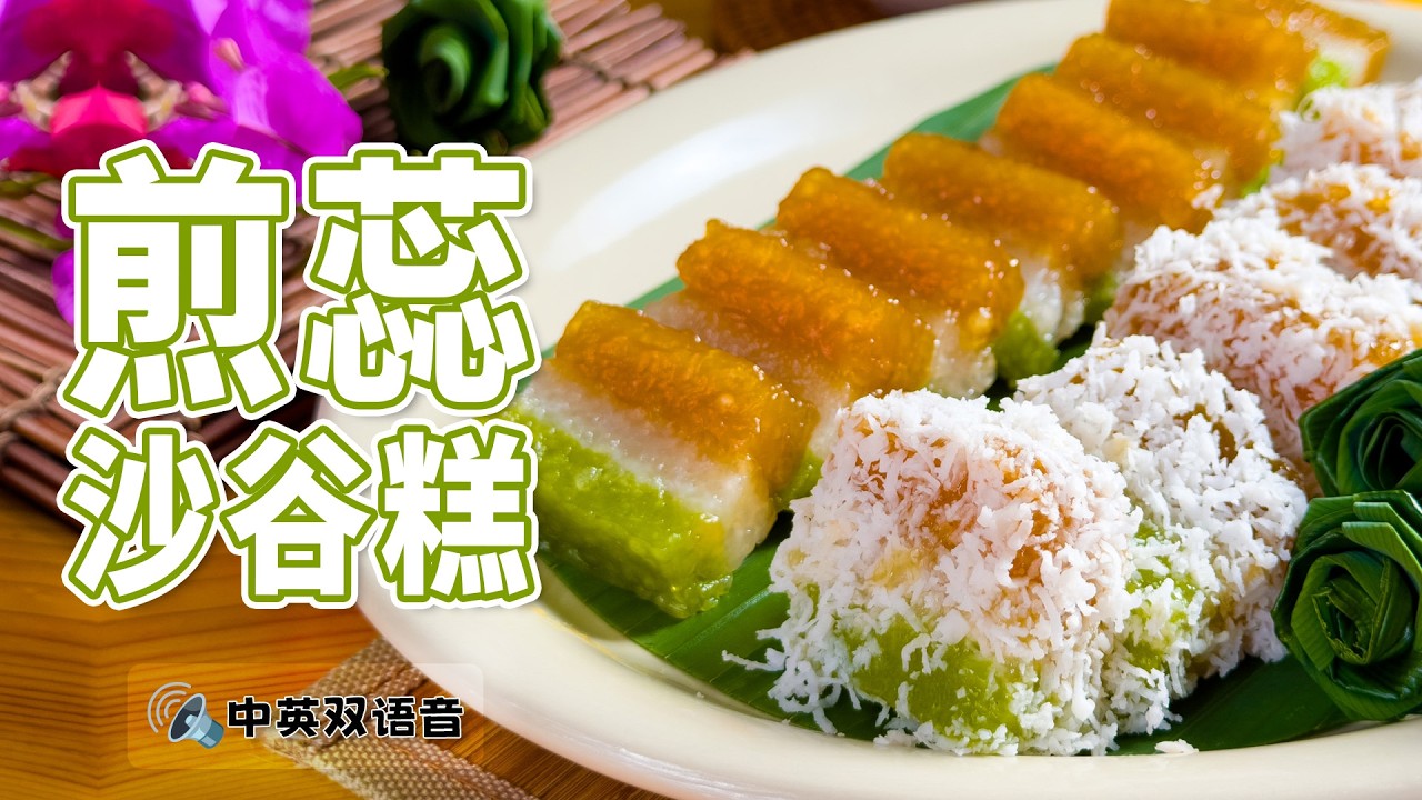 糯叽叽的南洋糕点，天然色泽和香气，煎蕊口味的沙谷糕做法！小雁和阿成 (我的爱心食谱)