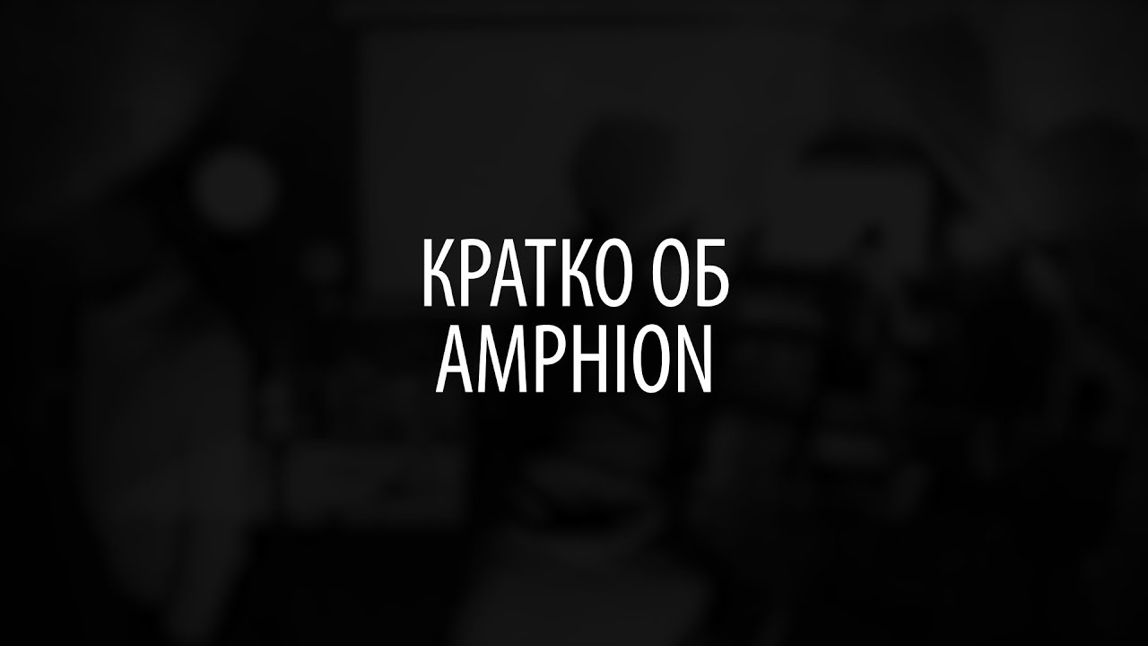 Кратко об Amphion