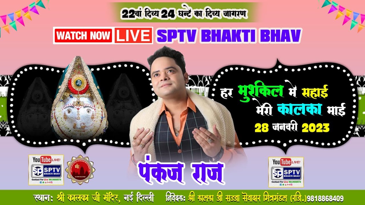 पंकज राज हर मुश्किल में सहाई ही मेरी कालका माई 28 जनवरी 2023 @SaiProductiontv