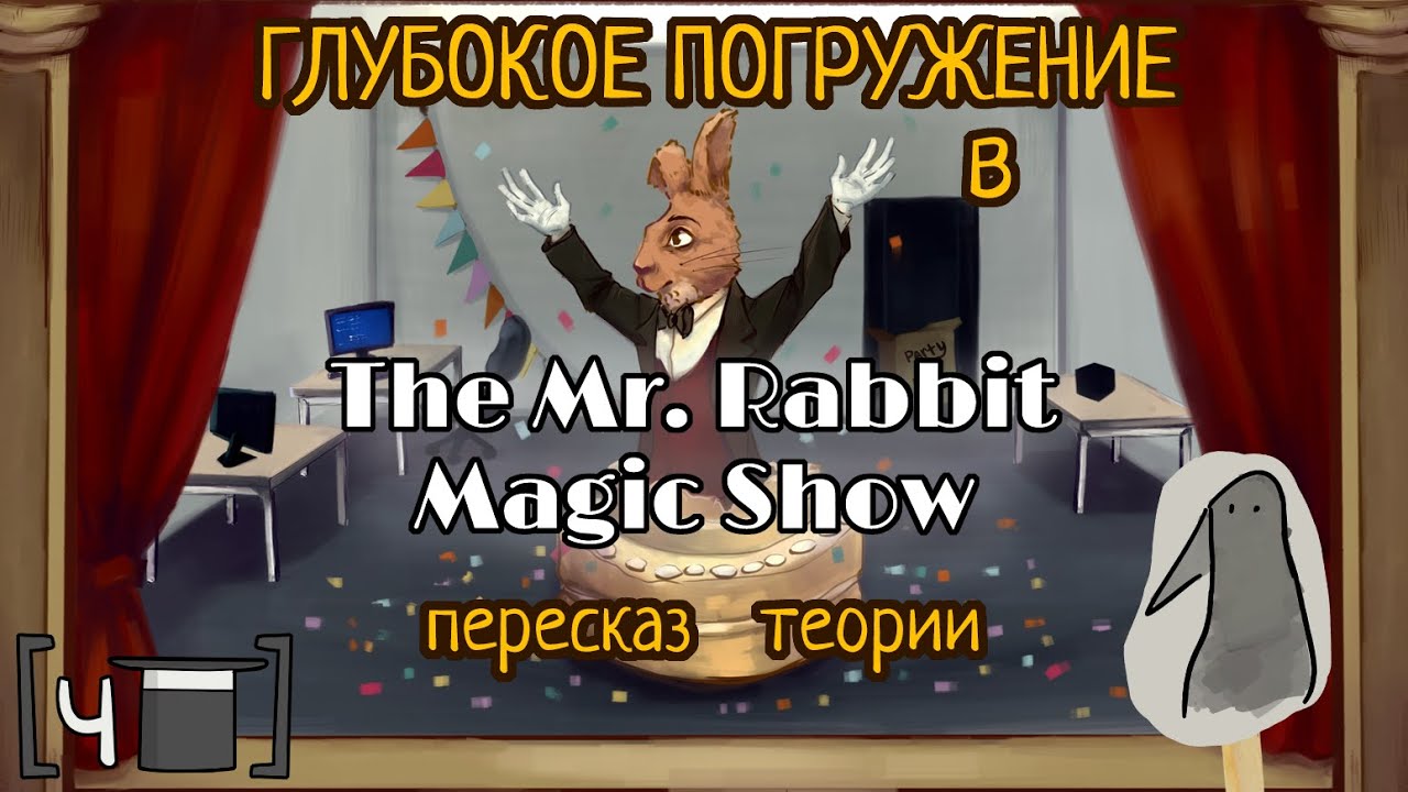 [ГПRL ■ чMRMS] Метасцена | Сюжет, теории. Глубокое Погружение в The Mr. Rabbit Magc Show