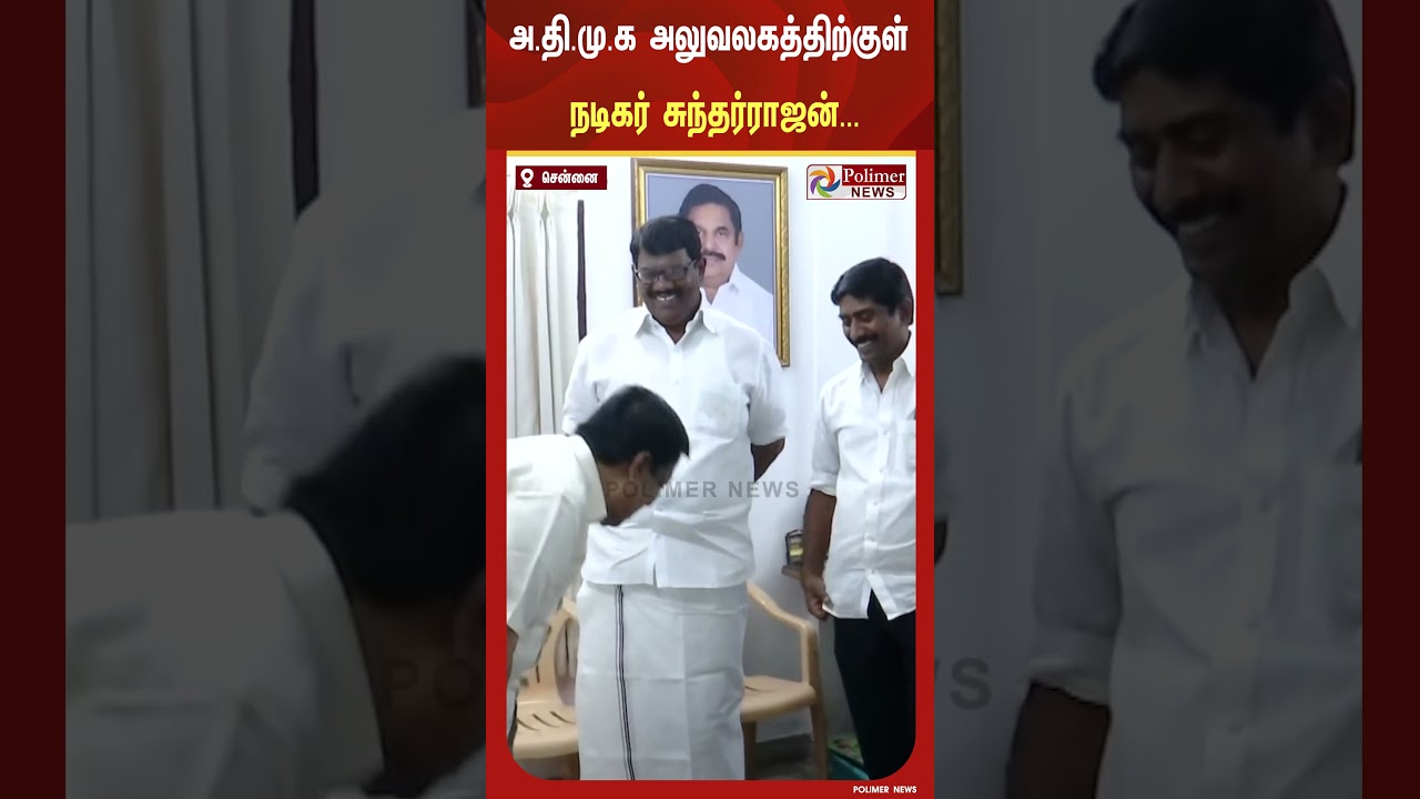 இ.பி.எஸ்ஸை சந்திப்பதற்காக திடீரென அதிமுக தலைமை அலுவலகத்திற்குள் என்ட்ரி கொடுத்த நடிகர் சுந்தர்ராஜன்