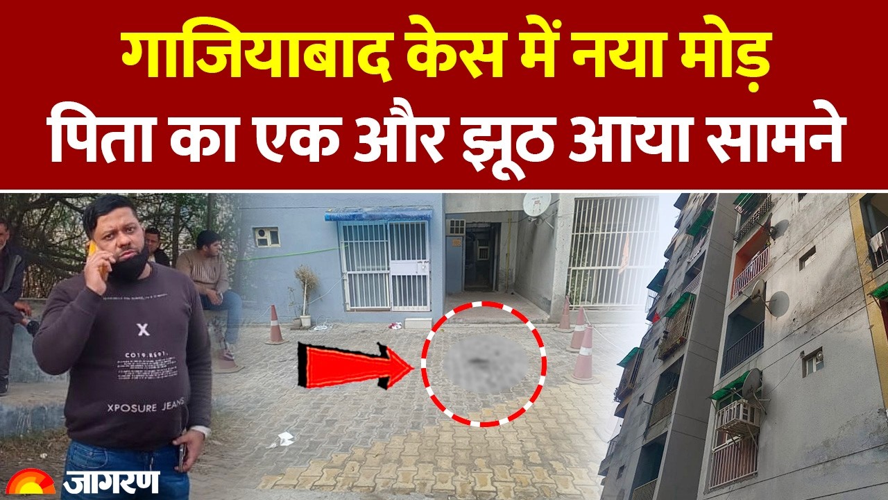 Ghaziabad Three Sisters News: गाजियाबाद केस में नया मोड़, पिता का एक और झूठ आया सामने। UP Crime