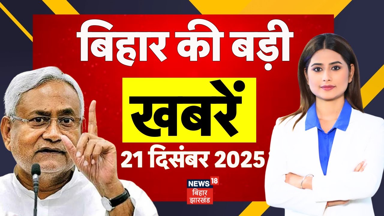 Aaj Ki Taaja Khabar : बिहार की ताजा खबरें | Bihar News | Nitish Kumar Hijab Controversy | Top News