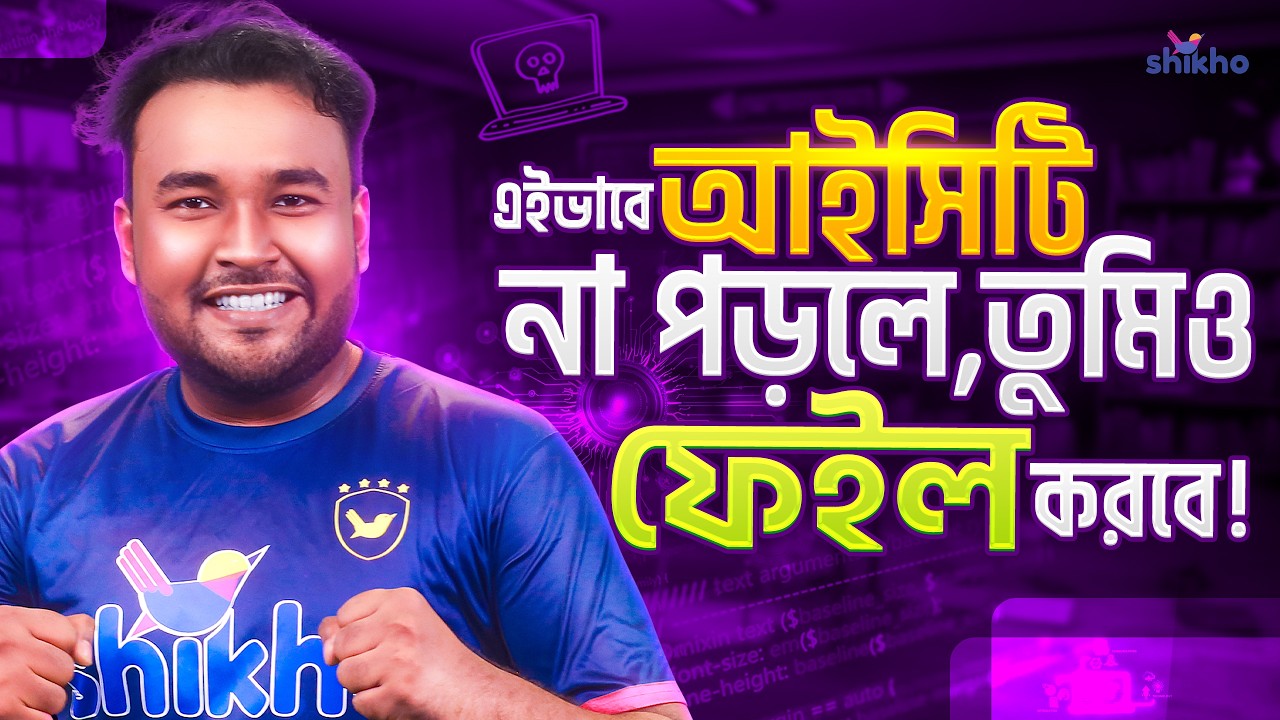 যে ভুলের কারণে ICT তে ফেইল করেছিলো ২.৫০ লক্ষের বেশি শিক্ষার্থী ! Shikho | ICT Guideline | Ruman