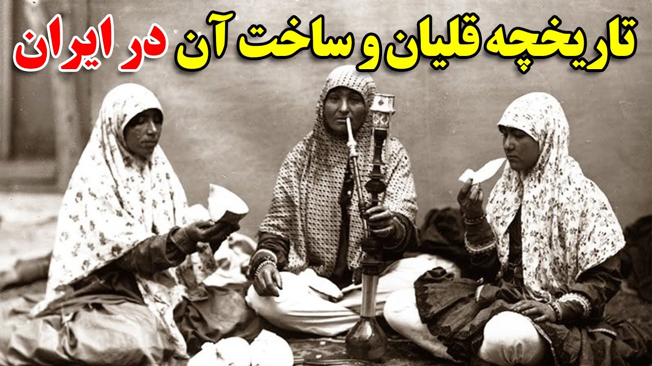 تاریخچه قلیان و ساخت آن در ایران
