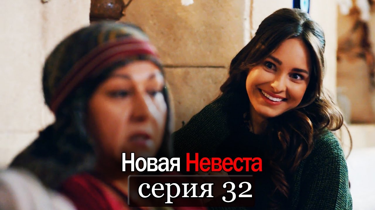 Новая Невеста | серия 32 (русские субтитры) Yeni Gelin