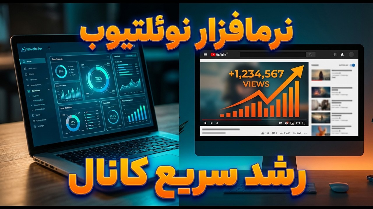 نرمافزار نوئلتیوب: راهنمای جامع رشد سریع (ویدیوهای طولانی + شورتس) 📈
