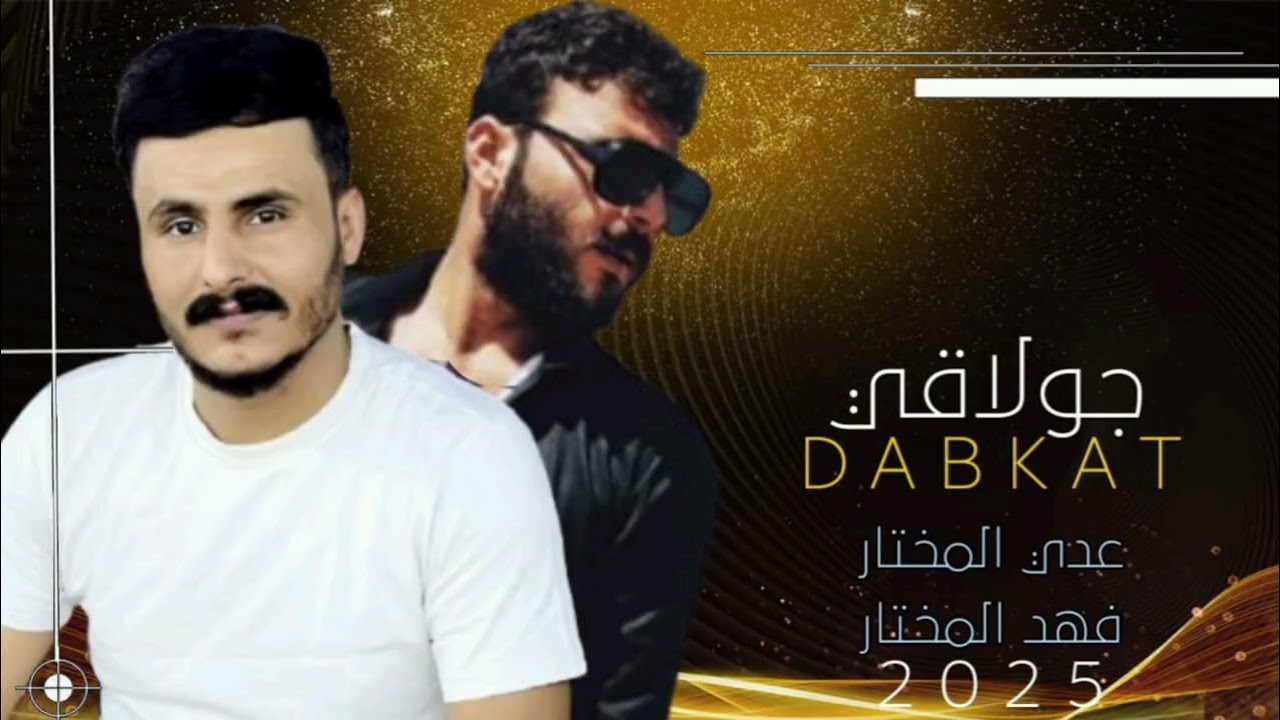 ان #هلهلتي هلهلنالج ديو #عدي المختار || aode__almktar#فهد المختار fand almktar 🔥