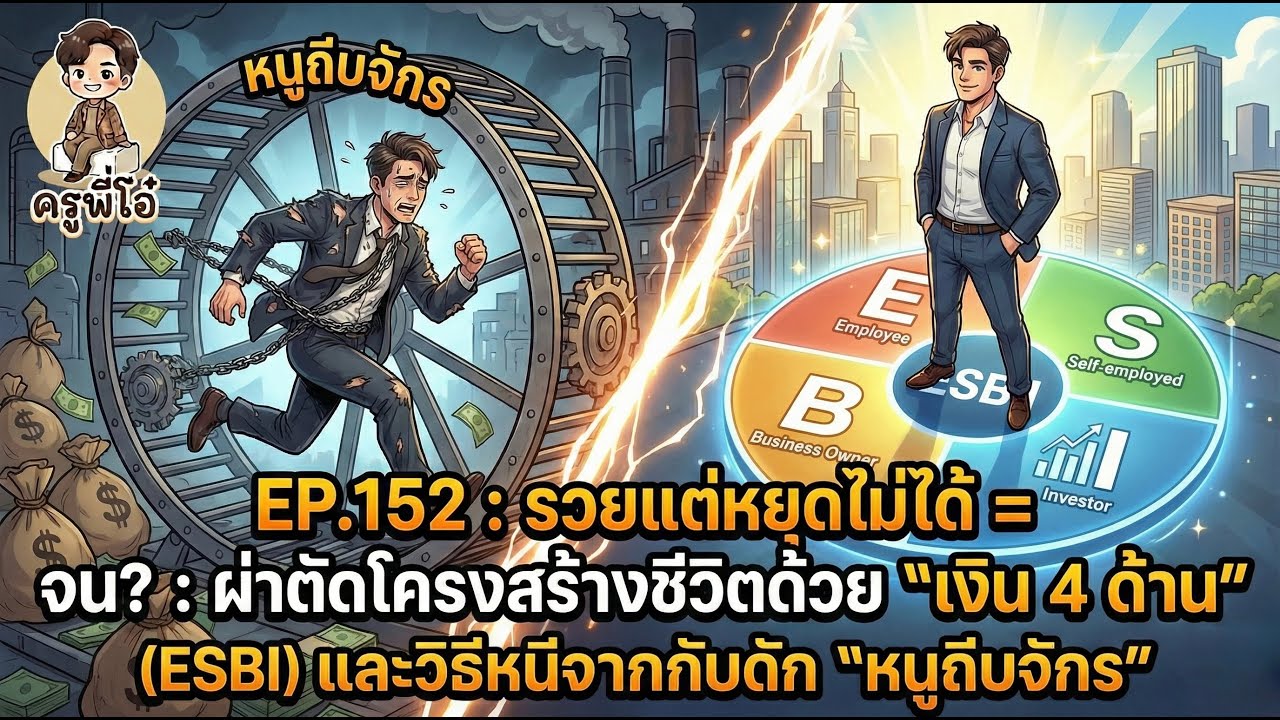 EP.152 : รวยแต่หยุดไม่ได้ = จน? : ผ่าตัดโครงสร้างชีวิตด้วย 