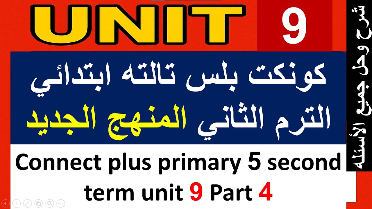 كونكت بلس الصف الثالث الأبتدائي الترم الثاني unit 9 part 4 connect plus primary 3  term 2 unit 9 par