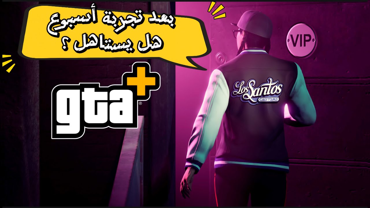 قراند 5 : عضوية gta+ هل تستاهل تشترك فيها ؟ بعد التجربة رأيي فيها وتفاصيلها ..