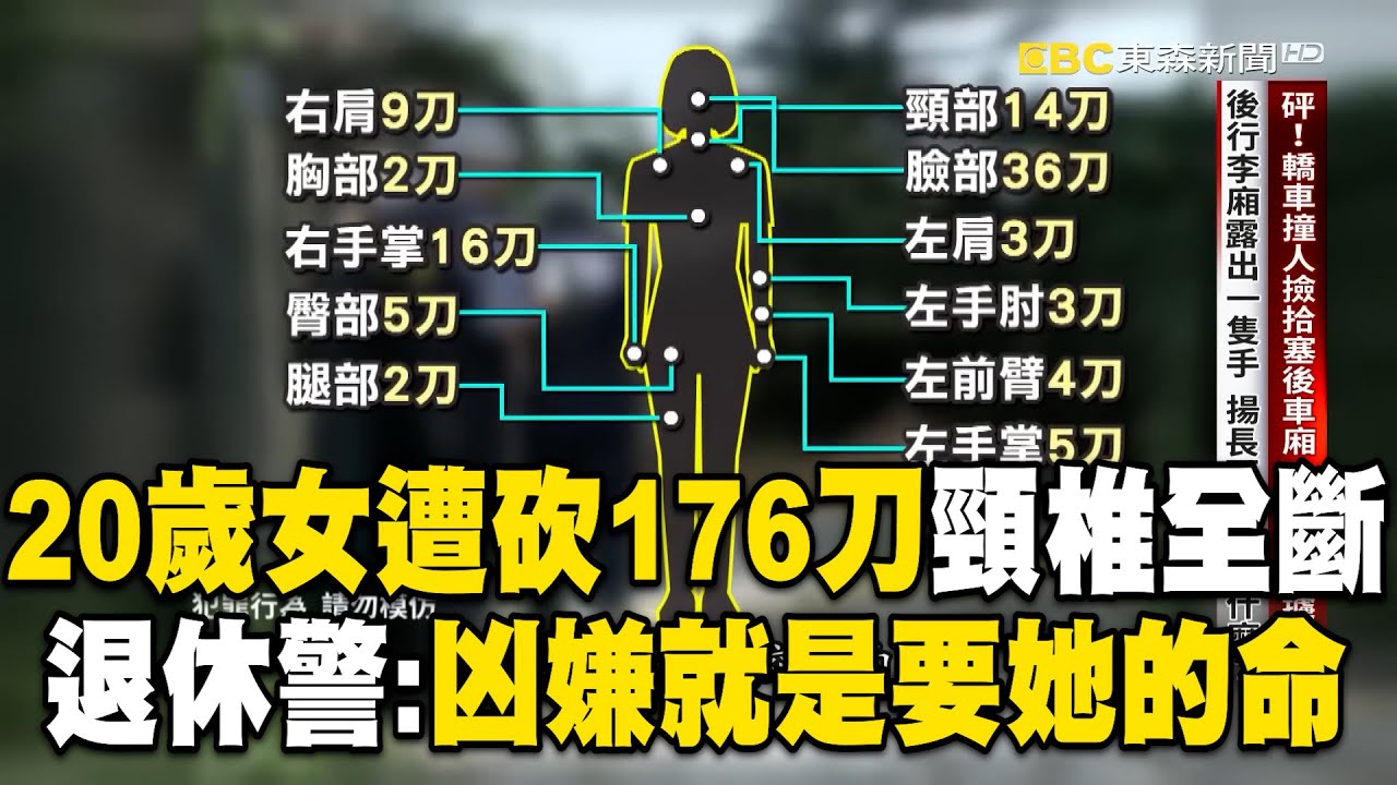 【精選】20歲年輕妹「遭砍176刀」頸椎全切斷！「死前雙手防禦全是刀傷」退休警：凶嫌就是要她的命【台灣啟示錄】｜徐俊相