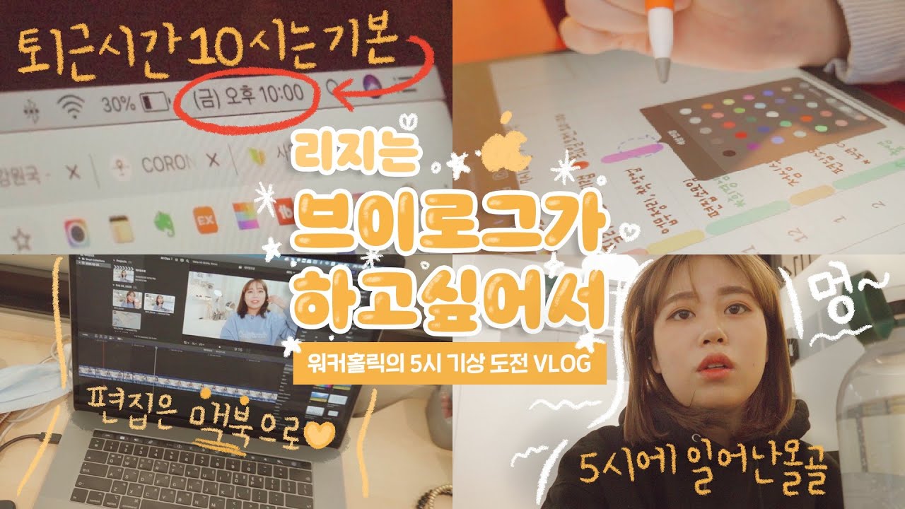 새벽 5시 기상 챌린지 ⏰그리고 퇴근은 12시에 합니다 😂이것이 진정한 사과농장 주인의 워커홀릭 브이로그🍎| 책 ,클래스101, 유튜브 영상 편집 , 아이패드 다이어리 VLOG