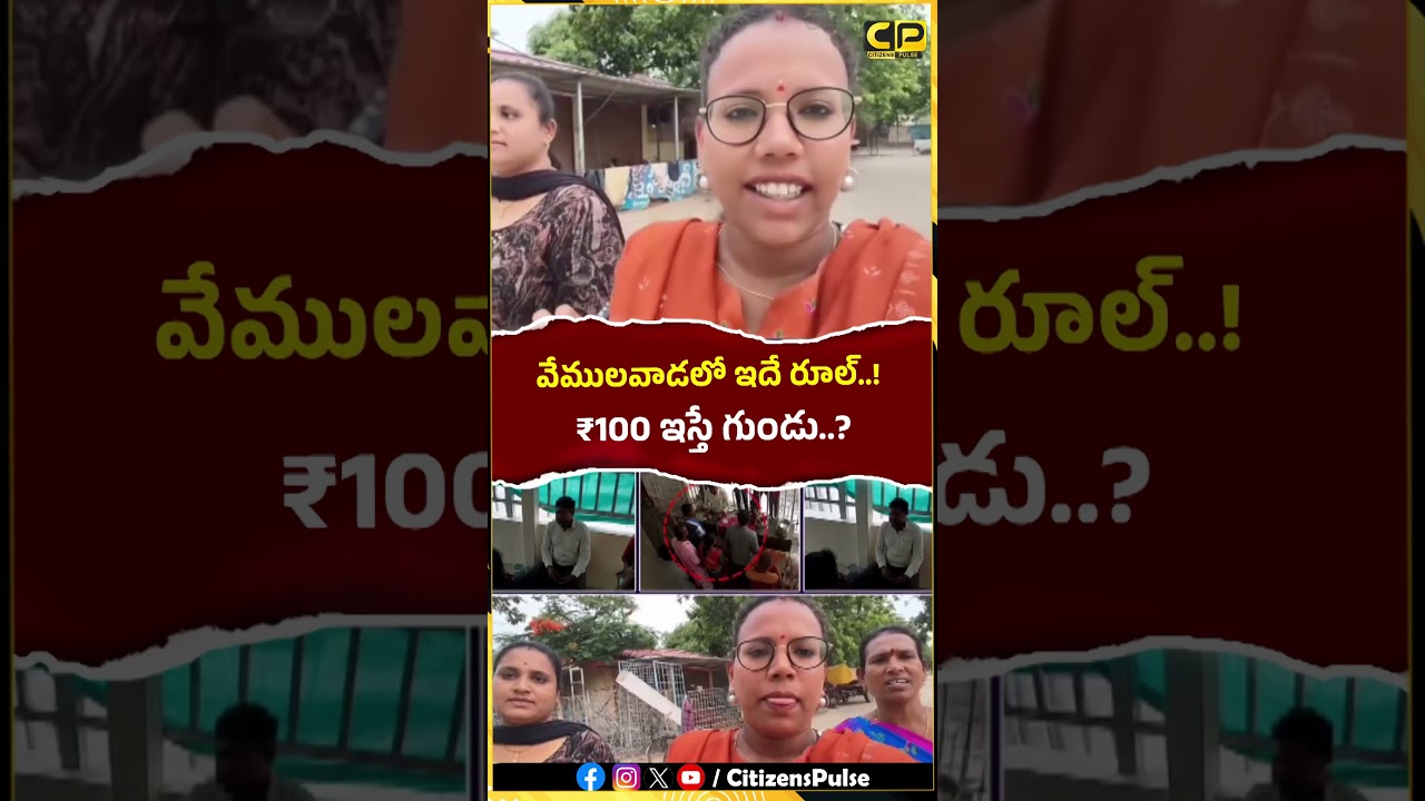 వేములవాడలో ఇదే రూల్..! ₹100 ఇస్తే గుండు..? | #vemulawada #temple #viralvideo #shorts