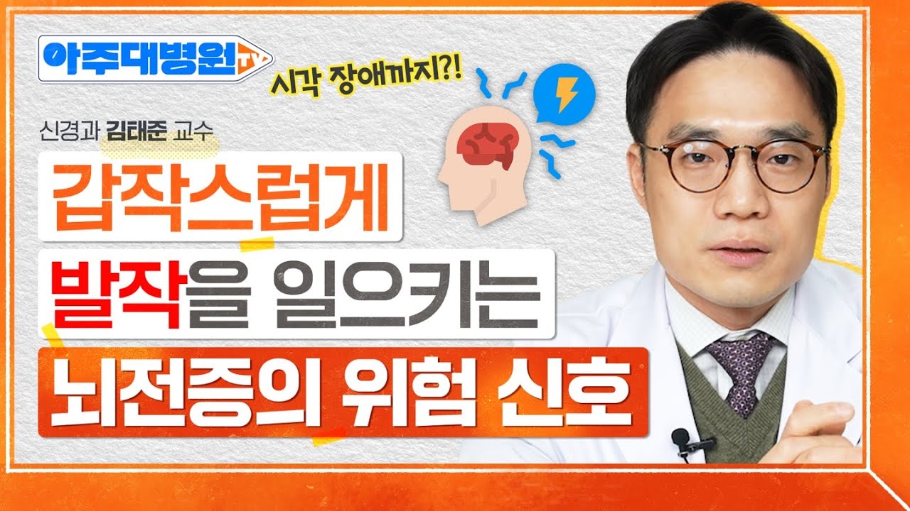 주의🚨 &lsquo;이런 증상&rsquo;있다면 뇌전증(간질)의 위험 신호입니다! 뇌전증의 원인부터, 발작시 대처법까지! 신경과 김태준 교수 [아주대병원TV]