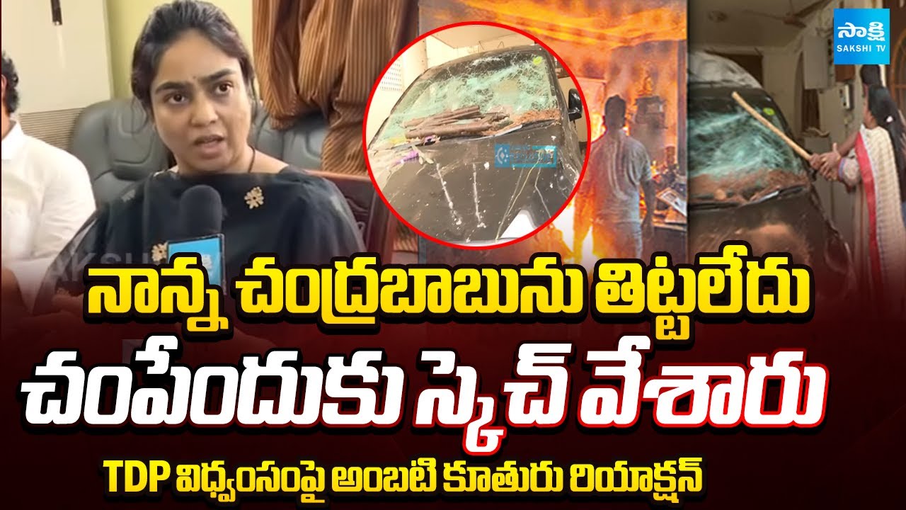 ఇనుప రాడ్లు.. కర్రలతో ఎటాక్ | Ambati Rambabu Daughter Mounika About TDP Goons Attack | @SakshiTV